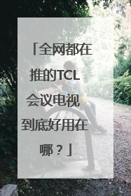 全网都在推的TCL会议电视 到底好用在哪？