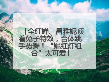 全红婵、昌雅妮顶着兔子特效，合体跳手势舞！“妮红灯组合”太可爱
