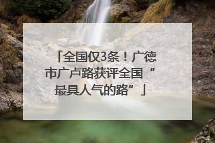 全国仅3条！广德市广卢路获评全国“最具人气的路”