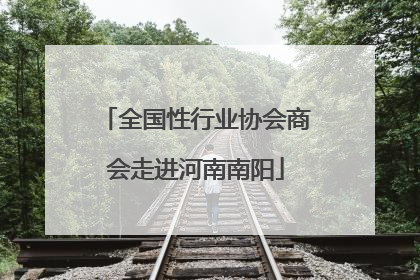 全国性行业协会商会走进河南南阳