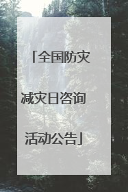 全国防灾减灾日咨询活动公告