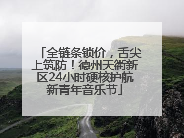 全链条锁价，舌尖上筑防！德州天衢新区24小时硬核护航新青年音乐节