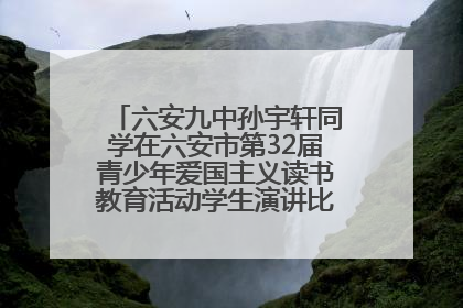 六安九中孙宇轩同学在六安市第32届青少年爱国主义读书教育活动学生演讲比赛中荣获一等奖
