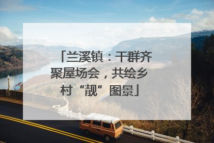 兰溪镇：干群齐聚屋场会，共绘乡村“靓”图景