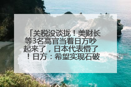关税没谈拢！美财长等3名高官当着日方吵起来了，日本代表懵了！日方：希望实现石破茂与特朗普的会晤