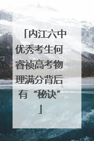 内江六中优秀考生何睿祯高考物理满分背后有“秘诀”