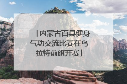 内蒙古百县健身气功交流比赛在乌拉特前旗开赛