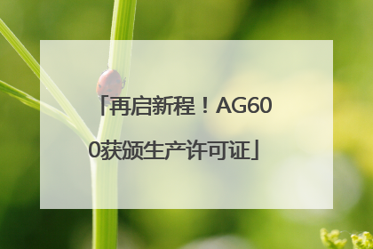 再启新程！AG600获颁生产许可证