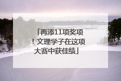 再添11项奖项！文理学子在这项大赛中获佳绩