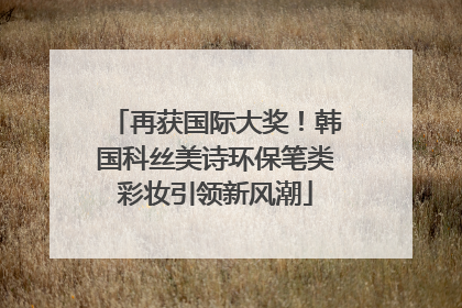 再获国际大奖！韩国科丝美诗环保笔类彩妆引领新风潮