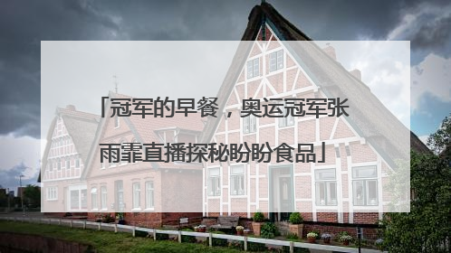 冠军的早餐，奥运冠军张雨霏直播探秘盼盼食品