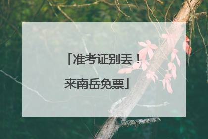 准考证别丢！来南岳免票