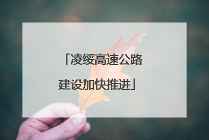 凌绥高速公路建设加快推进