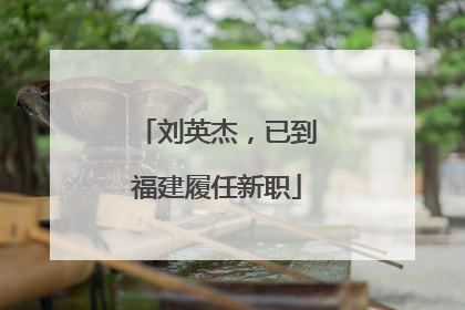 刘英杰，已到福建履任新职