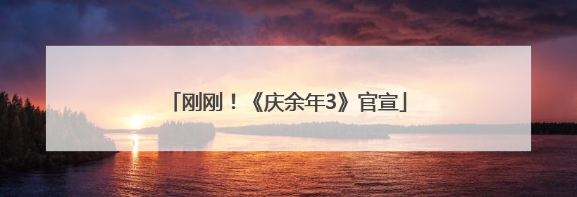刚刚！《庆余年3》官宣