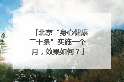 北京“身心健康二十条”实施一个月，效果如何？