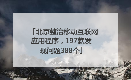 北京整治移动互联网应用程序，197款发现问题388个