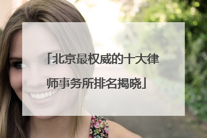 北京最权威的十大律师事务所排名揭晓