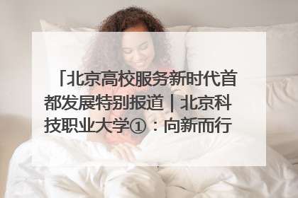 北京高校服务新时代首都发展特别报道｜北京科技职业大学①：向新而行，为首都低空经济发展提供“即战力”
