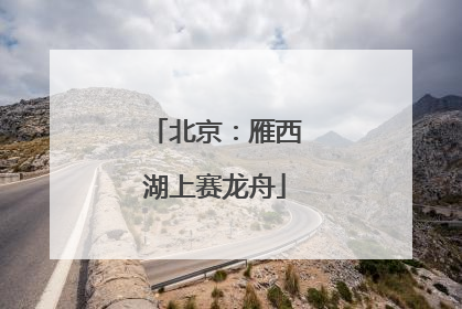 北京：雁西湖上赛龙舟