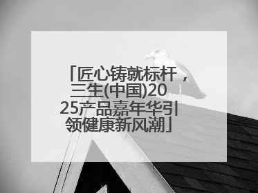 匠心铸就标杆，三生(中国)2025产品嘉年华引领健康新风潮