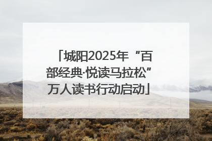 城阳2025年“百部经典·悦读马拉松”万人读书行动启动