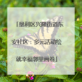 垦利区兴隆街道东安社区：多元活动绘就幸福邻里画卷