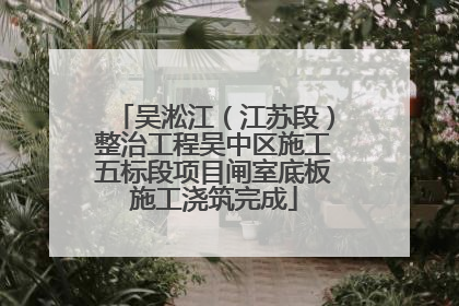 吴淞江（江苏段）整治工程吴中区施工五标段项目闸室底板施工浇筑完成