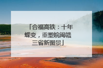 合福高铁：十年蝶变，重塑皖闽赣三省新图景