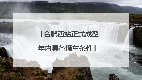 合肥西站正式成型 年内具备通车条件