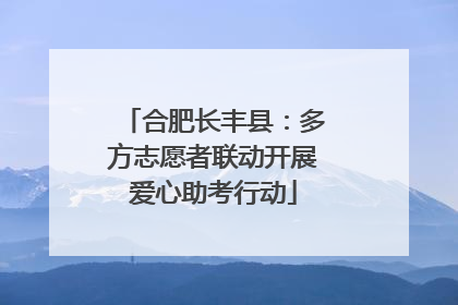 合肥长丰县：多方志愿者联动开展爱心助考行动
