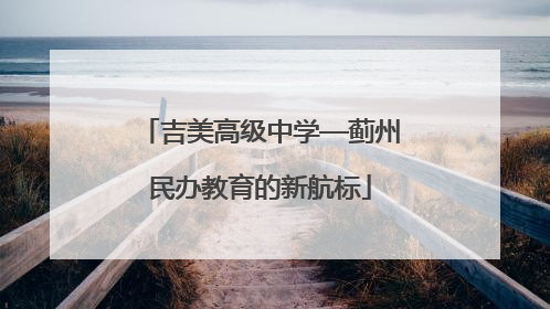 吉美高级中学—蓟州民办教育的新航标