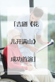 吉剧《花儿开满山》成功首演