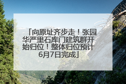 向原址齐步走！张园华严里石库门建筑群开始归位！整体归位预计6月7日完成