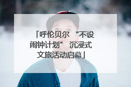呼伦贝尔 “不设闹钟计划” 沉浸式文旅活动启幕