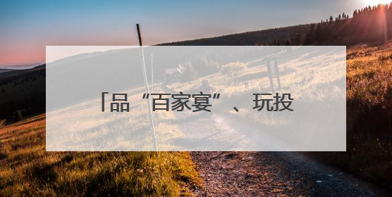 品“百家宴”、玩投壶游戏、制作五彩绳……邻里和乐共迎端午