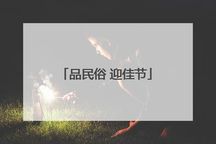 品民俗 迎佳节