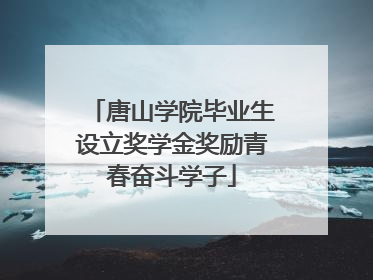 唐山学院毕业生设立奖学金奖励青春奋斗学子