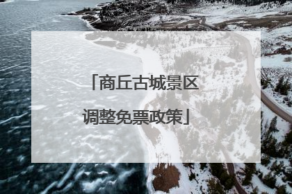 商丘古城景区调整免票政策