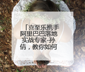 喜至乐携手阿里巴巴落地实战专家-孙倩，教你如何7天爆单逆袭跨境电商