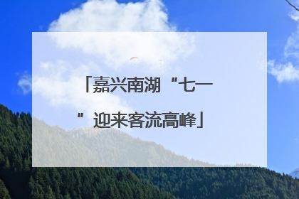 嘉兴南湖“七一”迎来客流高峰