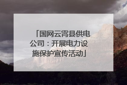 国网云霄县供电公司：开展电力设施保护宣传活动