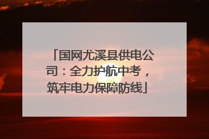 国网尤溪县供电公司：全力护航中考，筑牢电力保障防线