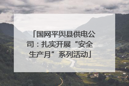 国网平舆县供电公司：扎实开展“安全生产月”系列活动