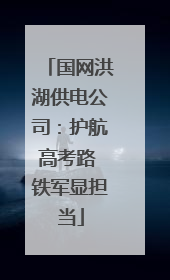 国网洪湖供电公司：护航高考路 铁军显担当
