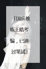 国乒教练王皓考编，已通过笔试