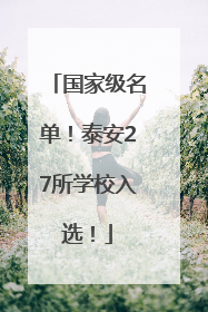 国家级名单！泰安27所学校入选！
