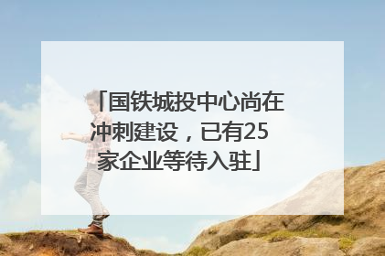 国铁城投中心尚在冲刺建设，已有25家企业等待入驻