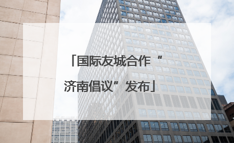 国际友城合作“济南倡议”发布