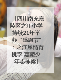 四川南充嘉陵区之江小学持续21年举办“感恩节”：之江恩情育桃李 嘉陵少年志栋梁